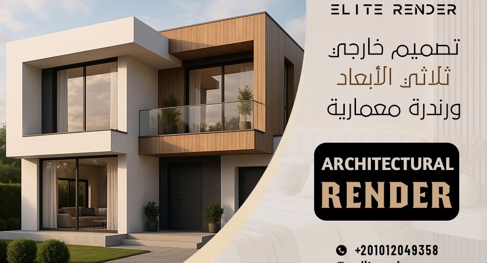 تصميم خارجي ثلاثي الأبعاد ورندرة معمارية