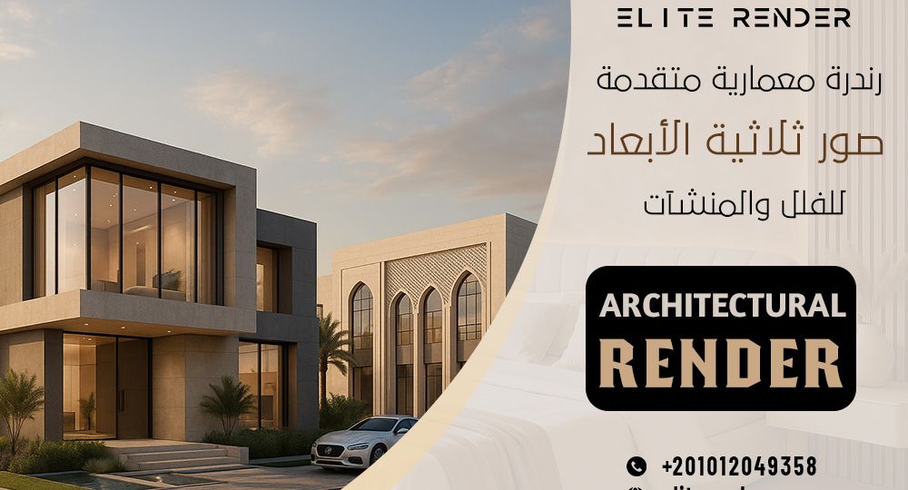  رندرة معمارية متقدمة